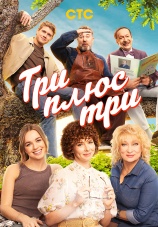 Постер к сериалу Три плюс три 2025