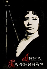 Постер к фильму Анна Каренина 1967