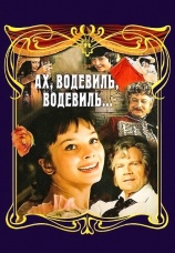 Постер к фильму Ах, водевиль, водевиль... 1980