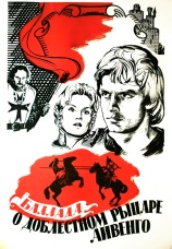 Постер к фильму Баллада о доблестном рыцаре Айвенго 1982