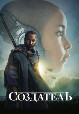 Постер к фильму Создатель 2023