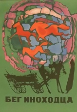 Постер к фильму Бег иноходца 1969