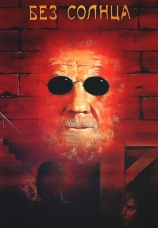 Постер к фильму Без солнца 1987