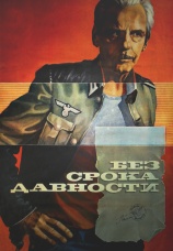 Постер к фильму Без срока давности 1986