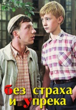 Постер к фильму Без страха и упрека 1962