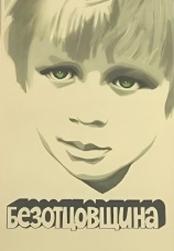 Постер к фильму Безотцовщина 1977