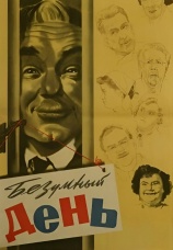 Постер к фильму Безумный день 1956
