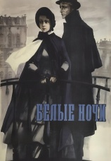 Постер к фильму Белые ночи 1959