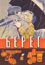 Постер к фильму Берег 1983