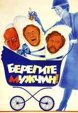 Постер к фильму Берегите мужчин! 1982