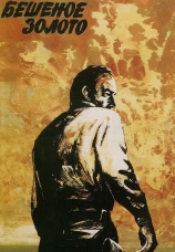 Постер к фильму Бешеное золото 1977