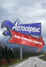 Постер к сериалу Автосервис на краю света 2017