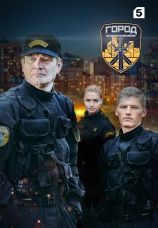Постер к сериалу Город особого назначения 2015
