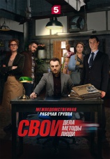 Постер к сериалу Свои 2017