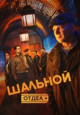 Постер к сериалу Шальной отдел 2025