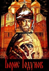 Постер к фильму Борис Годунов 1986