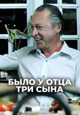 Постер к сериалу Было у отца три сына 1981