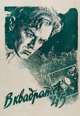 Постер к фильму В квадрате 45 1955