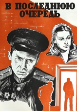Постер к фильму В последнюю очередь 1981