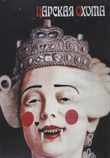 Постер к фильму Царская охота 1990