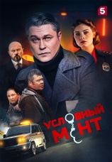 Постер к сериалу Условный мент 2019