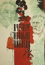 Постер к фильму В четверг и больше никогда 1978