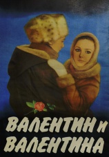 Постер к фильму Валентин и Валентина 1985