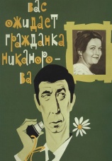 Постер к фильму Вас ожидает гражданка Никанорова 1978