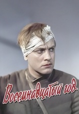 Постер к фильму Восемнадцатый год 1958