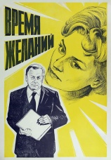 Постер к фильму Время желаний 1984