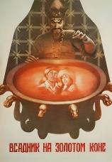 Постер к фильму Всадник на золотом коне 1980