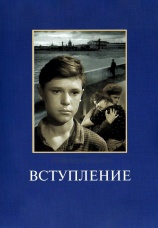 Постер к фильму Вступление 1963