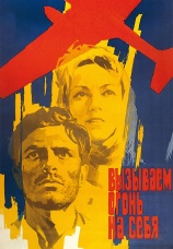 Постер к сериалу Вызываем огонь на себя 1964