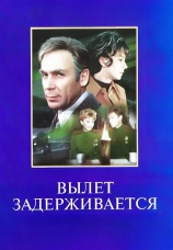 Постер к фильму Вылет задерживается 1974