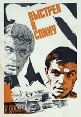 Постер к фильму Выстрел в спину 1979