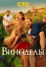 Постер к сериалу Виноделы 2025