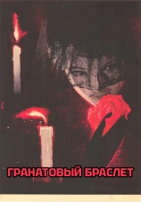 Постер к фильму Гранатовый браслет 1965