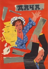 Постер к фильму Дача 1973