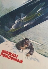 Постер к фильму Дважды рожденный 1983