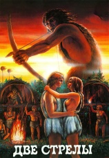 Постер к фильму Две стрелы. Детектив каменного века 1989