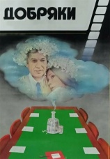 Постер к фильму Добряки 1979