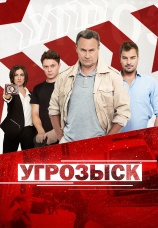 Постер к сериалу Угрозыск 2018