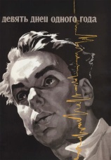 Постер к фильму Девять дней одного года 1961