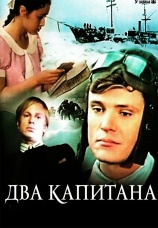 Постер к сериалу Два капитана 1976