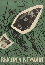 Постер к фильму Выстрел в тумане 1964