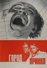 Постер к фильму Город принял 1979