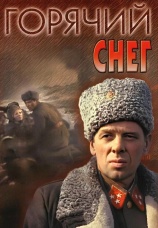 Постер к фильму Горячий снег 1972