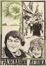 Постер к фильму Гражданин Лешка 1980