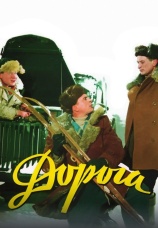 Постер к фильму Дорога 1955