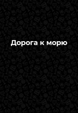 Постер к фильму Дорога к морю 1985